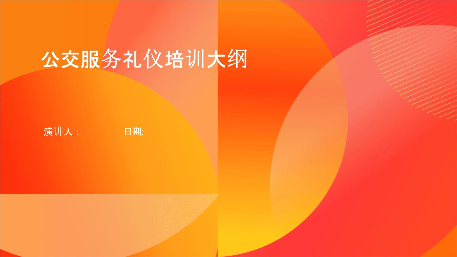 公交服務(wù)禮儀培訓(xùn)大綱